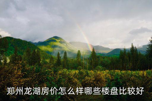 鄭州龍湖房價怎么樣哪些樓盤比較好
