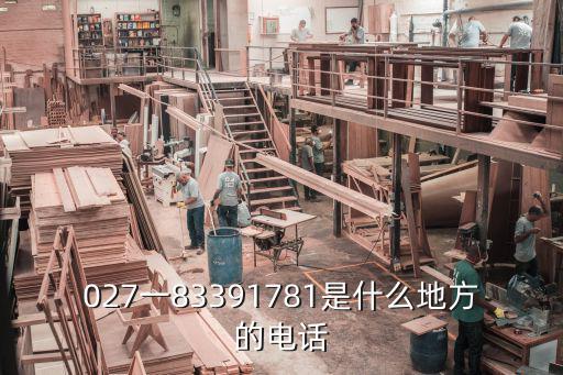 027一83391781是什么地方的電話