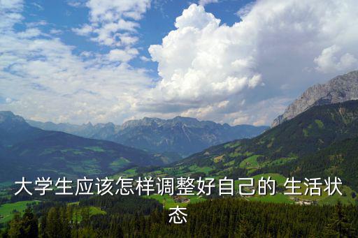 我的大一生活,選擇自己擅長的領域和專業相關聯