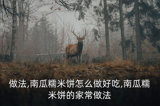 南瓜糯米餅的做法,南瓜糯米餅怎么做?