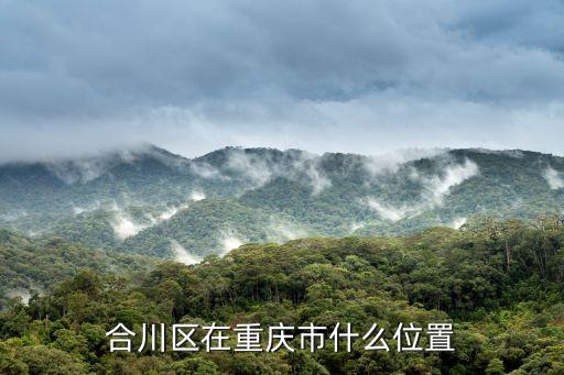 合川區在重慶市什么位置