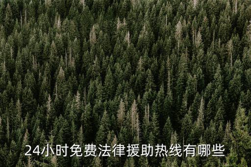 24小時免費法律援助熱線有哪些