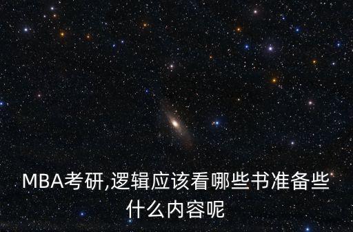 MBA考研,邏輯應該看哪些書準備些什么內容呢