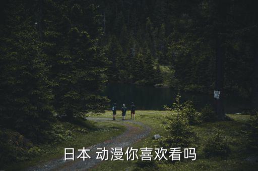 精美動漫圖片,日本動畫可以說是老少皆宜但是不能掉以輕心