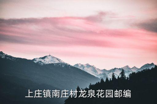 上莊鎮(zhèn)南莊村龍泉花園郵編