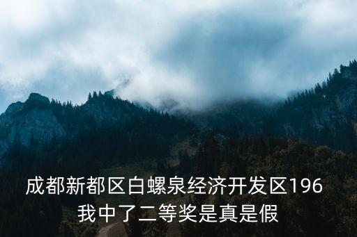 成都新都區白螺泉經濟開發區196 我中了二等獎是真是假