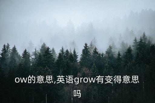 grow的意思,英語(yǔ)grow有變得意思嗎?