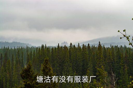 天津市鑫富立制衣廠，天津那個服裝廠招燙工