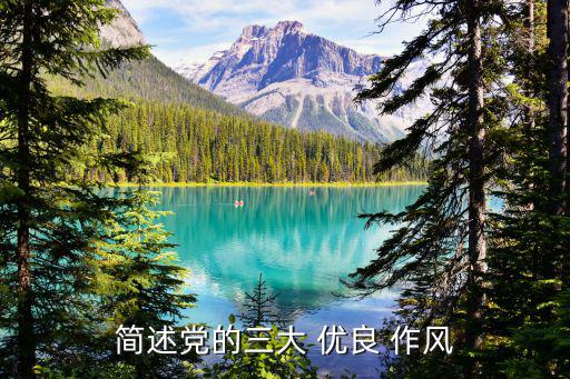 簡述黨的三大 優良 作風