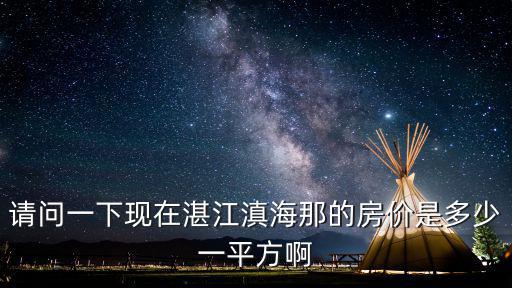 湛江市哪個區(qū)房價最低的，廣東省湛江市最便宜的房價是多少