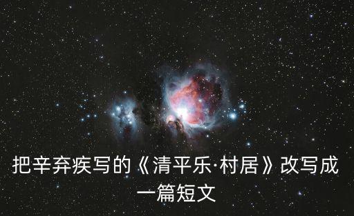 把辛棄疾寫的《清平樂·村居》改寫成一篇短文