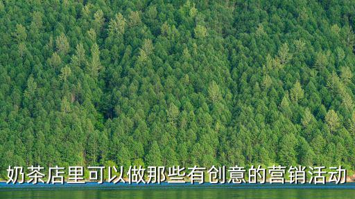 創意營銷,奶茶店里可做創意營銷活動不可輕言放棄