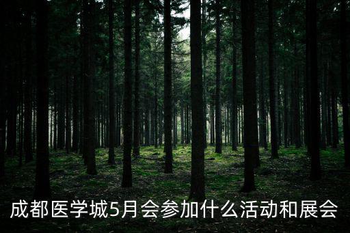 成都醫(yī)學(xué)城5月會參加什么活動和展會