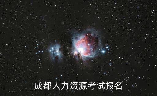 成都人力資源考試報名