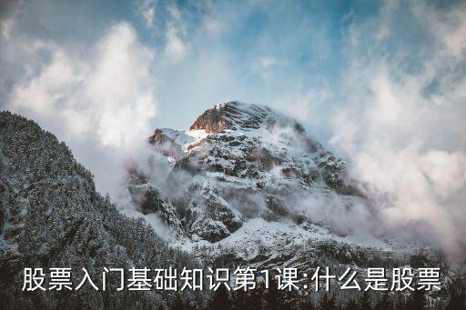 股票的基本知識(shí),股票知多少?問(wèn)與答（13）