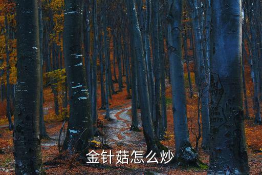 金針菇怎么炒