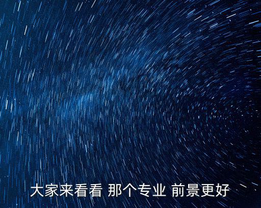 大家來看看 那個專業 前景更好