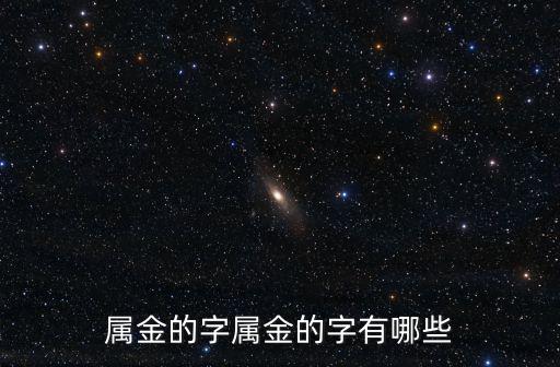 屬金的字屬金的字有哪些