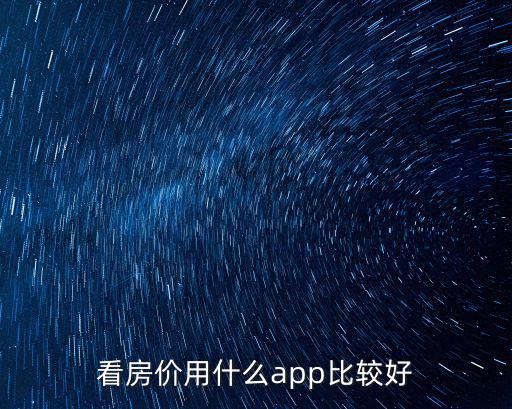 徐州房價app哪個好，徐州房產哪個APP準確