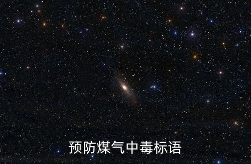 防煤氣中毒,一文讀懂!防止煤中毒的措施