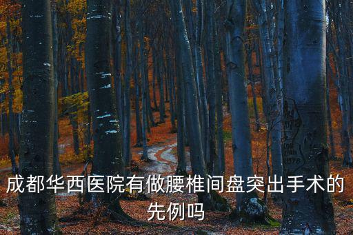 成都華西醫院有做腰椎間盤突出手術的先例嗎