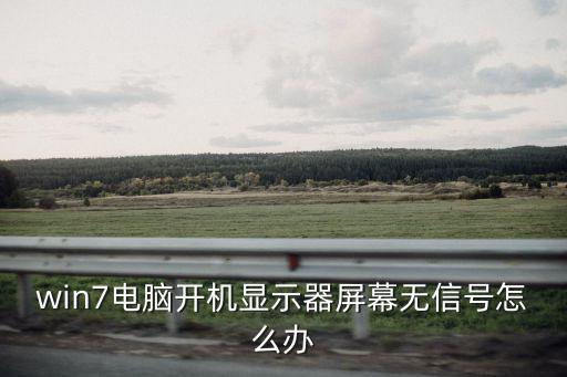 電腦屏幕無信號,電腦屏幕顯示無信號怎么辦?三招搞定