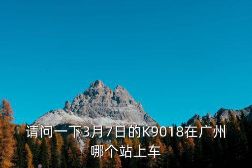 廣州3月7日，3月7日是什么日子