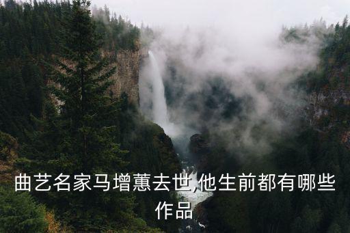 曲藝名家馬增蕙去世,他生前都有哪些作品