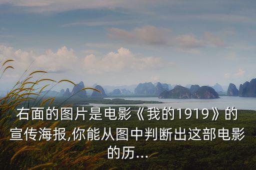 右面的圖片是電影《我的1919》的宣傳海報(bào),你能從圖中判斷出這部電影的歷...