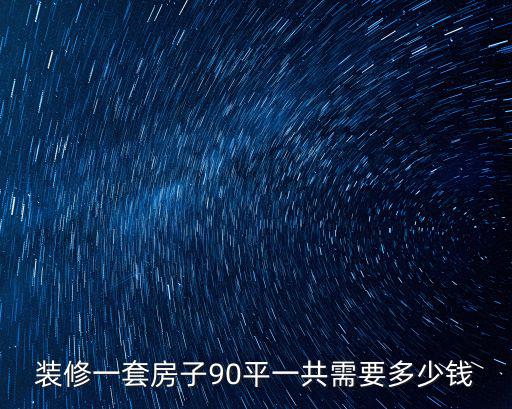 裝修一套房子90平一共需要多少錢