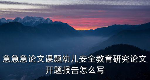 幼兒園安全教育論文，怎樣培養幼兒安全意識論文