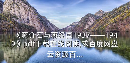 蔣介石簡介,《蔣介石年譜初稿》網上下載免費在線閱讀