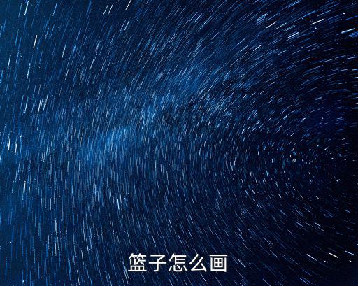 籃子怎么畫