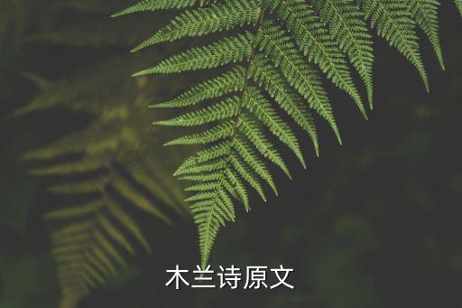 木蘭詩全文,原文:唧唧復唧唧，木蘭當戶織火伴皆驚忙
