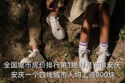 全國城市房價排行第1絕對是安徽安慶 安慶一個四線城市人均工資800塊