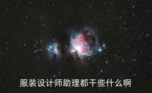 服裝設計師助理都干些什么啊