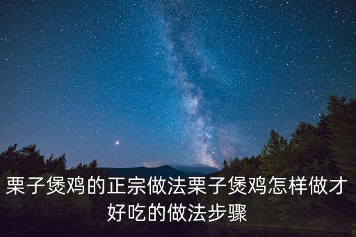 栗子煲雞的正宗做法栗子煲雞怎樣做才好吃的做法步驟