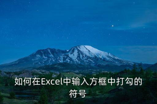如何在Excel中輸入方框中打勾的符號