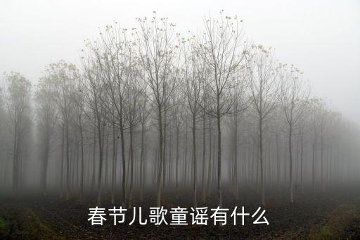 春節兒歌童謠有什么
