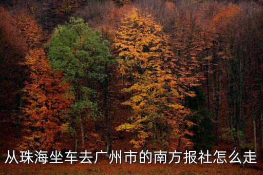 從珠海坐車去廣州市的南方報社怎么走
