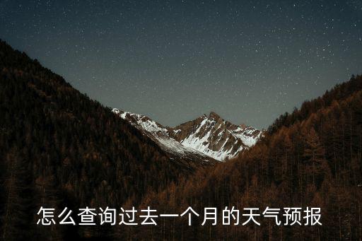怎么查詢過去一個月的天氣預報