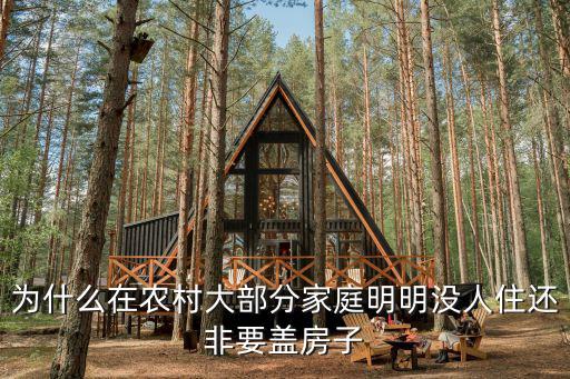 土房子圖片,為什么在農(nóng)村沒人住還非要蓋房子?