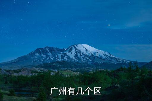 廣州有幾個(gè)區(qū)