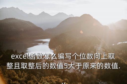 向上取整函數(shù),怎么用roundup函數(shù)取整數(shù)值?