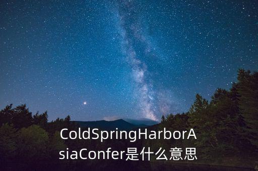 confer,冷泉港亞洲會議confer意思