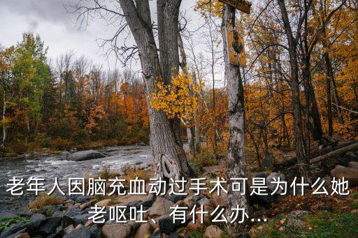 腦充血怎么辦,腦出血并且做過(guò)手術(shù)術(shù)后復(fù)查過(guò)ct沒(méi)有?