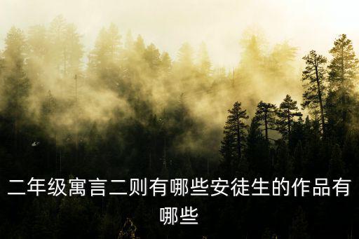 二年級寓言故事，二年級寓言二則有哪些安徒生的作品有哪些