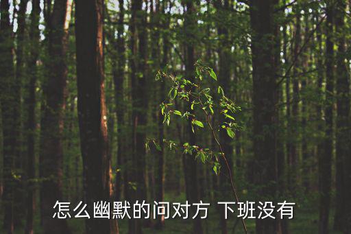 下班的圖片,不要問男生下班!違反生理作息規律會浪費時間!