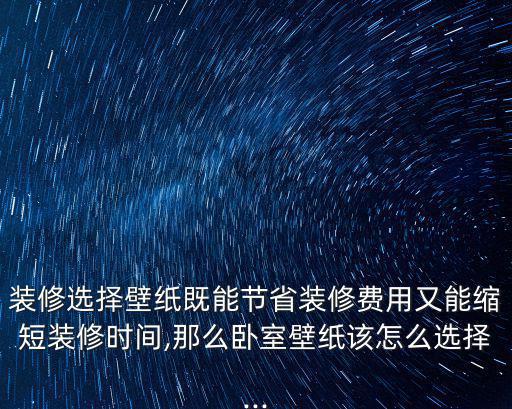 溫馨壁紙,臥室壁紙怎么選擇好看又實用?
