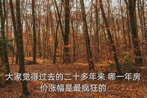 哪個時代房價漲得快，21世紀中國房價是從哪一年開始陡漲的暴漲